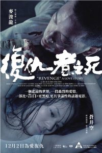 复仇者之死 poster