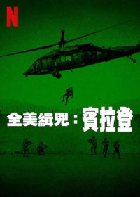 全美缉凶：本·拉登 poster