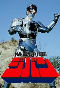 机动刑事吉班 poster