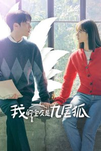 我的室友是九尾狐 poster