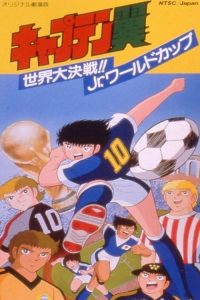 足球小将：世界大决战!! 少年世界杯 poster