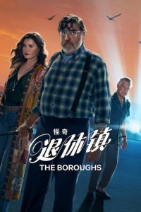 怪奇退休镇 poster
