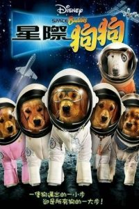 太空巴迪 poster