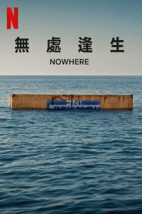 无处逢生
