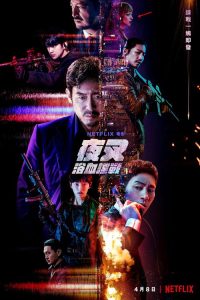 夜叉 poster