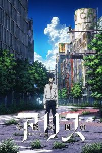 弥留之国的爱丽丝 poster