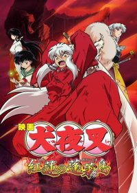 犬夜叉：红莲之蓬莱岛 poster