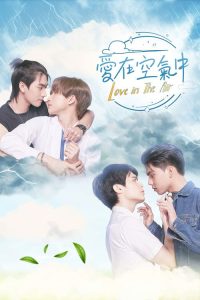 爱在空气中 poster