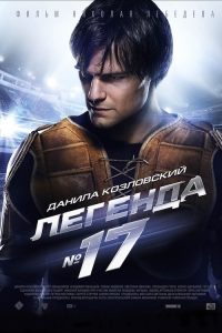 传奇17号 poster