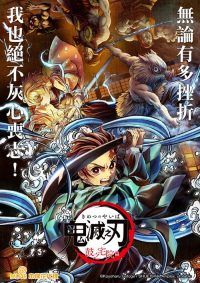 鬼灭之刃：鼓之宅院篇 poster
