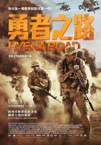 鬣狗之路 poster