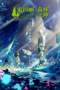 索玛丽与森林之神 poster
