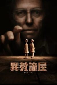 异教徒 poster