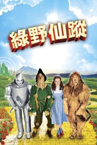 绿野仙踪 poster