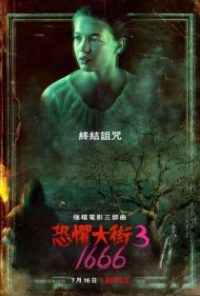 恐惧街3 poster