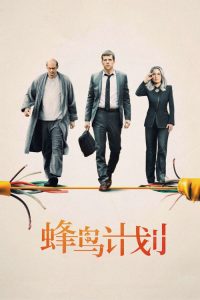 蜂鸟计划 poster