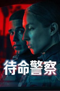 待命警察 poster