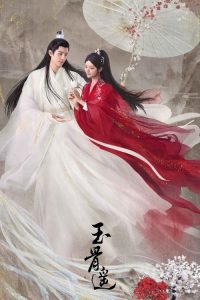 玉骨遥 poster
