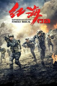 红海行动 poster