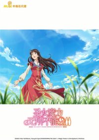 圣女魔力无所不能 poster
