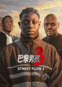 郊区男孩3 poster