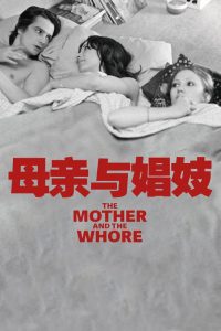 母亲与娼妓 poster