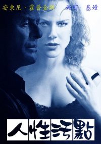 人性污点 poster