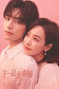下一站是幸福 poster