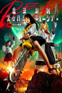 电锯少女血肉之华 红 前编 poster