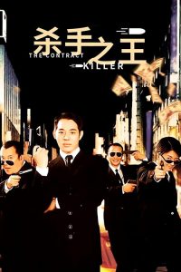 杀手之王 poster
