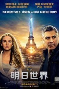 明日世界 poster