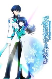 魔法科高校的劣等生 poster