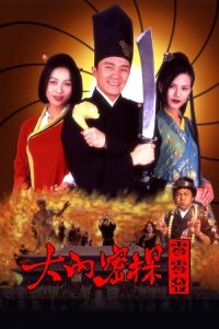 大内密探零零发 poster