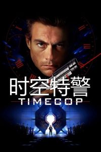 时空特警 poster
