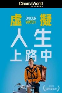 虚拟人生上路中 poster