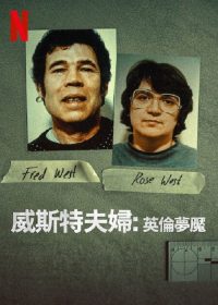 威斯特夫妇：英国恐怖故事 poster