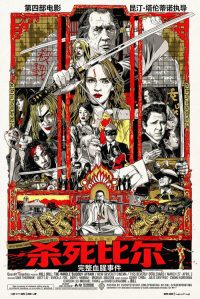 杀死比尔：整个血腥事件 poster