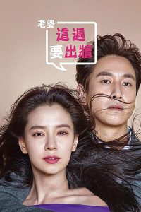 老婆这周要出墙 poster