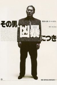 凶暴的男人 poster