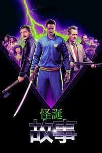 怪诞故事 poster
