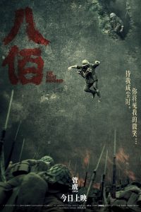 八佰 poster