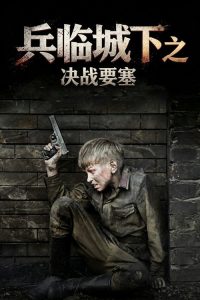 兵临城下之决战要塞 poster
