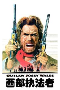 西部执法者 poster
