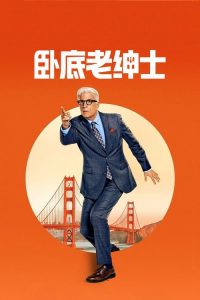 卧底老绅士 poster