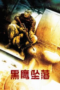 黑鹰坠落 poster