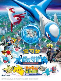 宝可梦：水都的守护神 拉帝亚斯与拉帝欧斯 poster