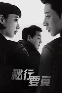 秘行要员 poster