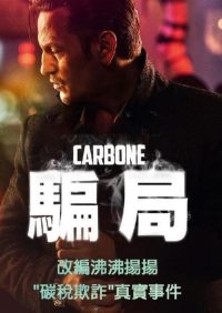 污碳 poster