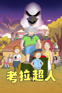 考拉超人 poster