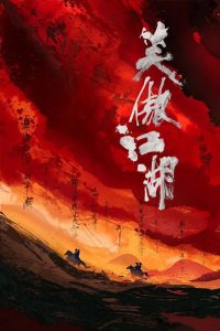 笑傲江湖 poster